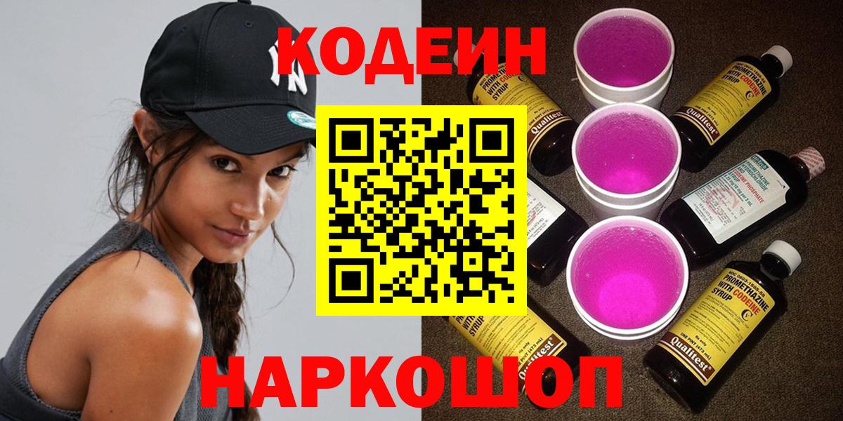 Codein Purple Drank  Кодеин Purple Drank  Вход с VPN  Комсомольск-на-Амуре 