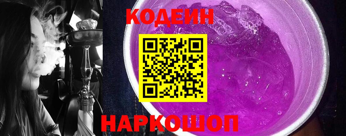 Кодеин Purple Drank Комсомольск-на-Амуре